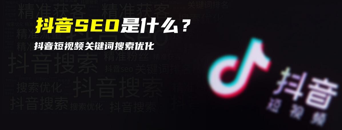 抖音SEO怎么做