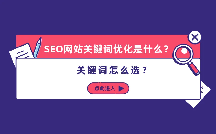 网站seo关键词