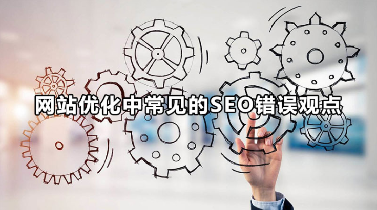 网站SEO优化