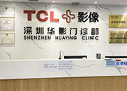 贵阳华影门诊部
