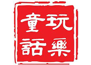 东莞市玩乐童话婴儿用品有限公司