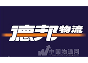 德邦物流股份有限公司