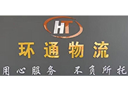广东环通物流有限公司