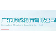 广东明诚物流有限公司