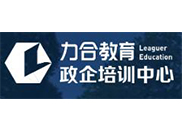 力合教育政企培训中心