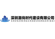 深圳潮尚时代建设有限公司