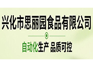 兴化市思丽园食品有限公司