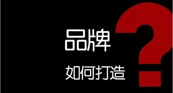 品牌塑造