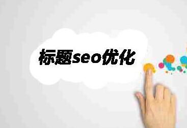 seo整站优化平台_南阳seo整站优化_东莞seo整站优化