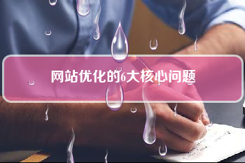 seo教程seo优化_网站优化seo教程_网站seo与sem优化教程