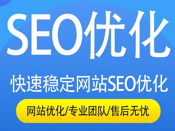 seo优化推广外包公司_seo推广优化外包公司_seo推广优化公司哪家好