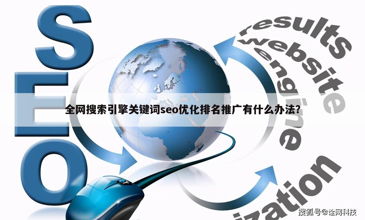 大连seo优化_广州网站优化-广州seo-网站优化_seo优化是怎么优化
