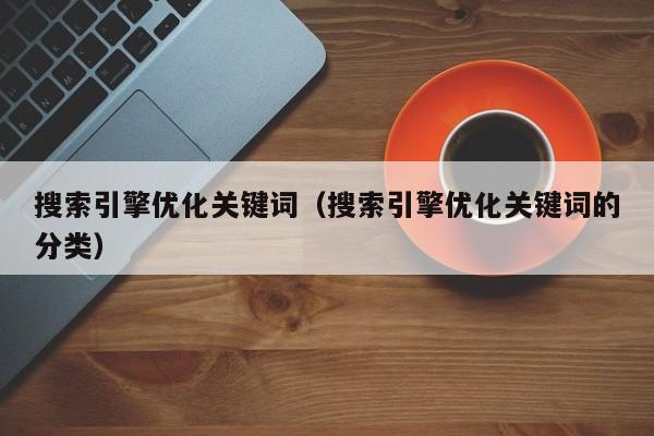seo优化报价公司_衡阳seo优化报价_河北seo网站优化报价