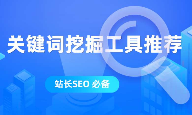 seo优化用什么工具_seo优化seo关键词优化怎么做_排名精灵seo优化站长工具